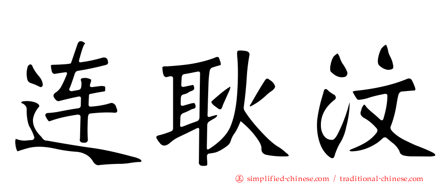 连耿汶