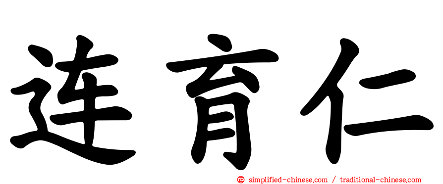 连育仁