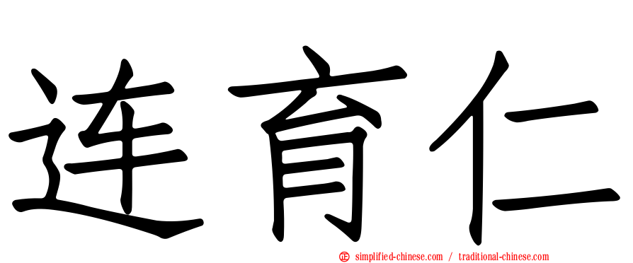 连育仁