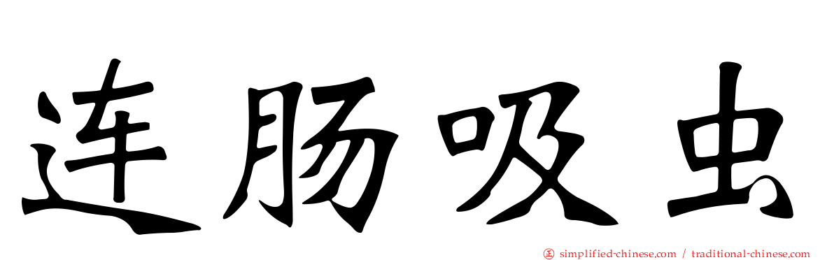 连肠吸虫