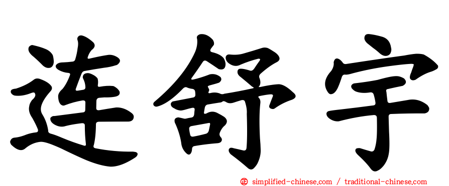 连舒宇