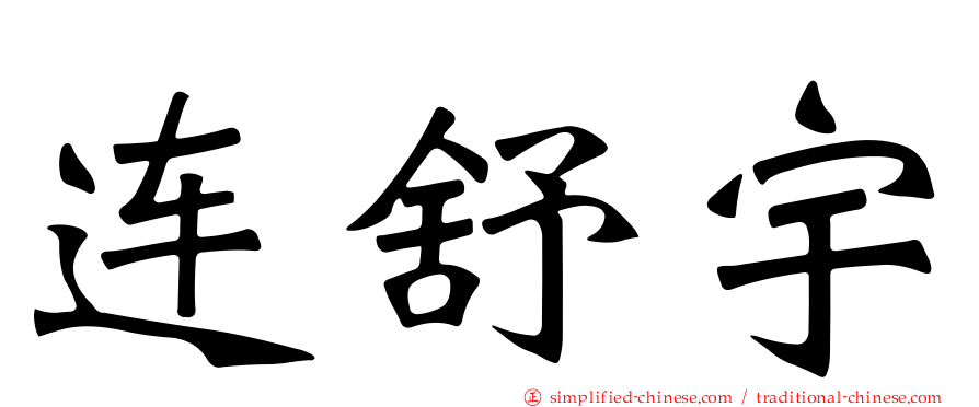 连舒宇