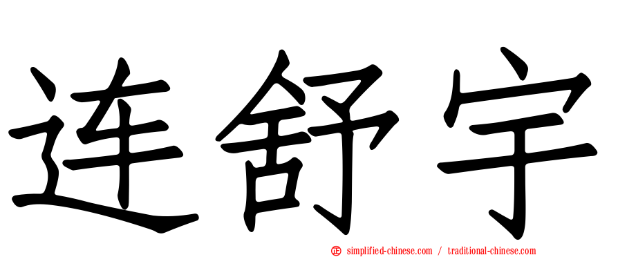 连舒宇