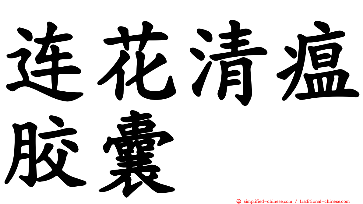 连花清瘟胶囊
