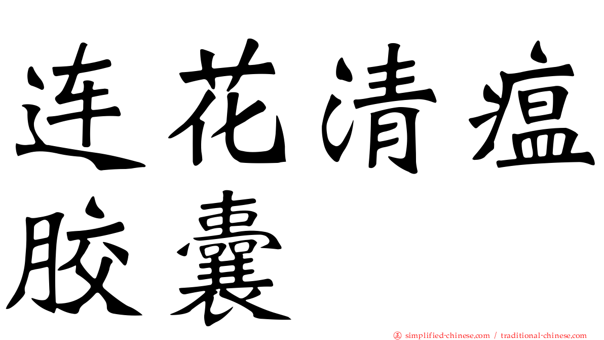 连花清瘟胶囊
