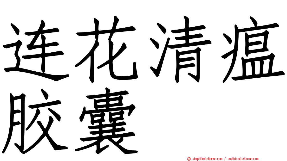 连花清瘟胶囊