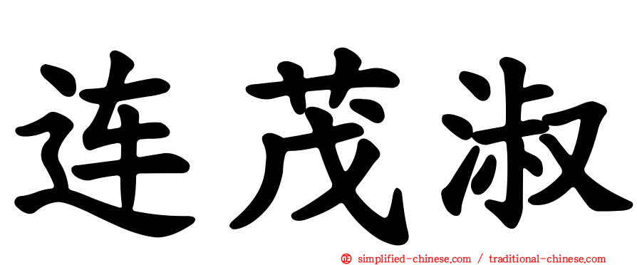 连茂淑