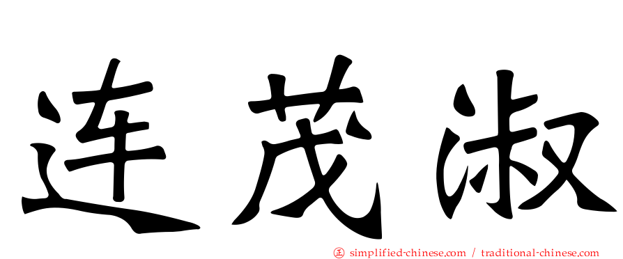 连茂淑