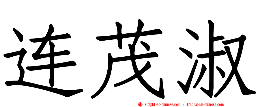 连茂淑