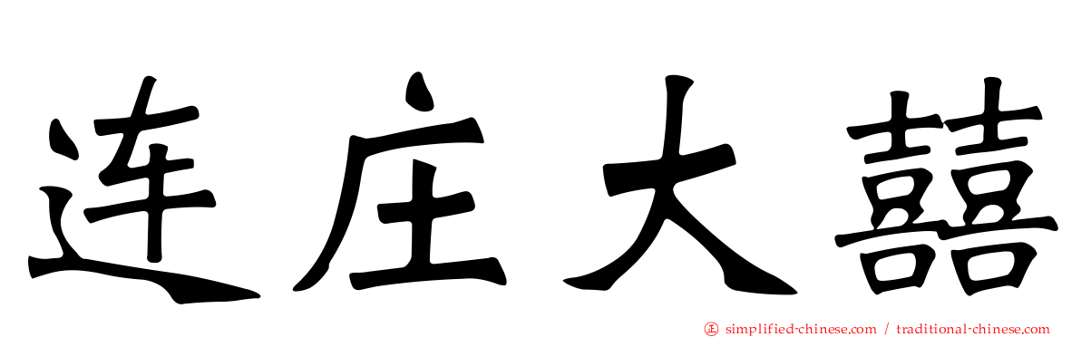 连庄大囍