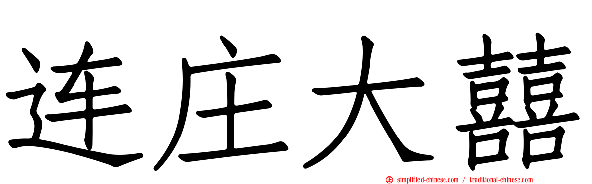 连庄大囍