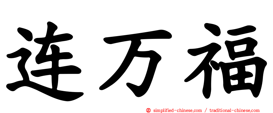 连万福