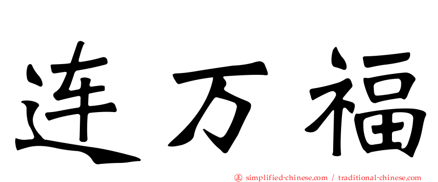 连万福