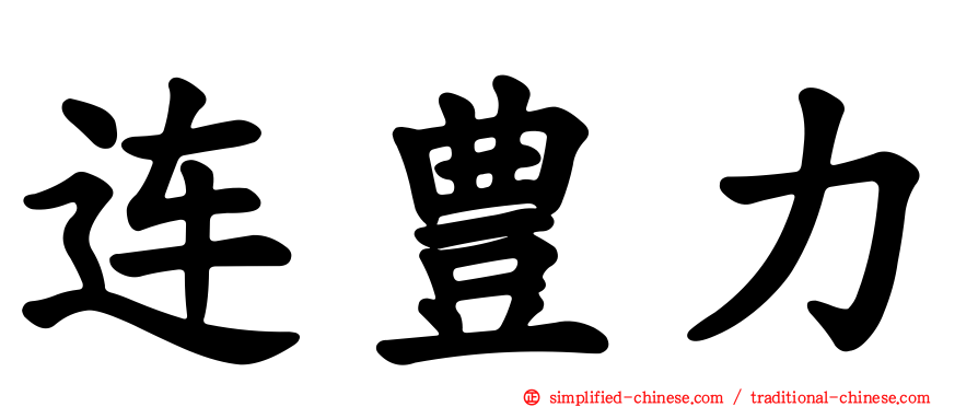 连豊力