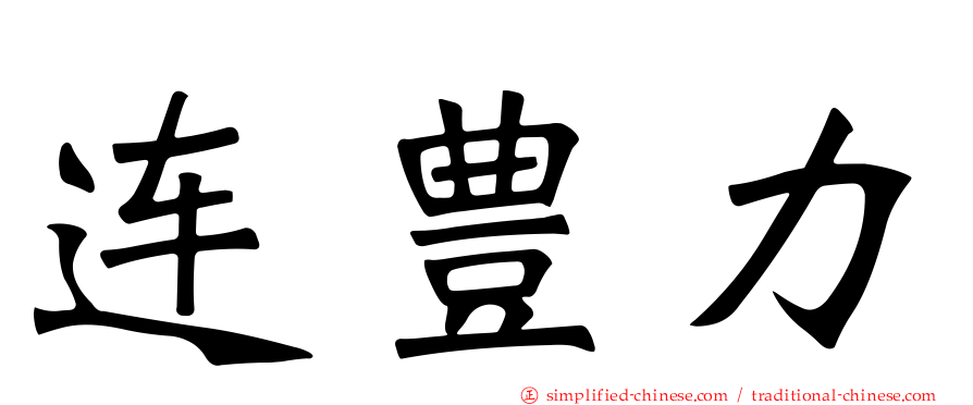 连豊力