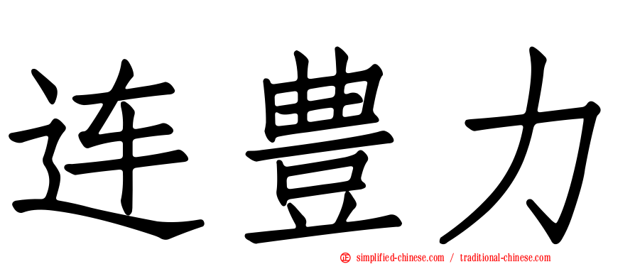 连豊力