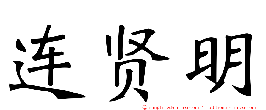 连贤明
