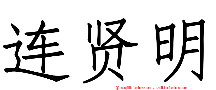 连贤明