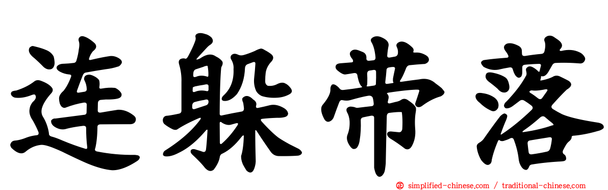 连躲带落