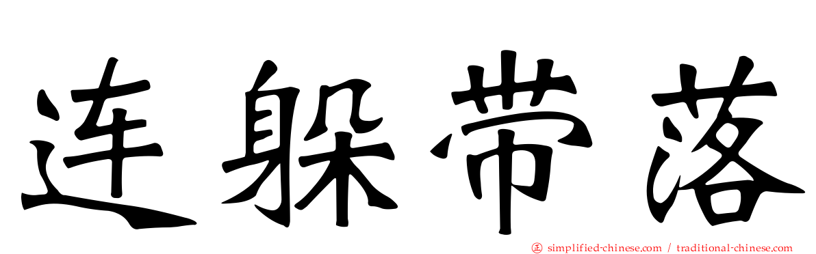 连躲带落