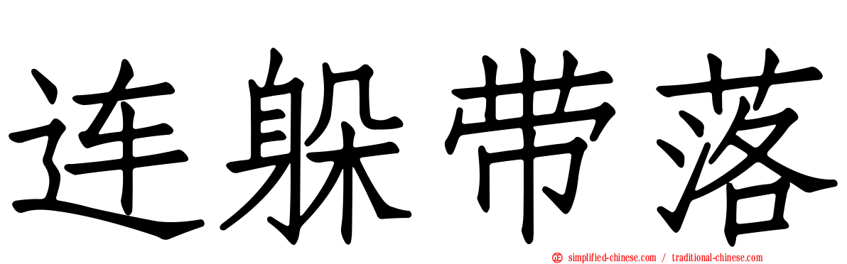 连躲带落