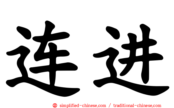 连进