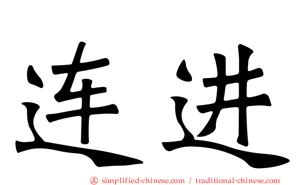 连进