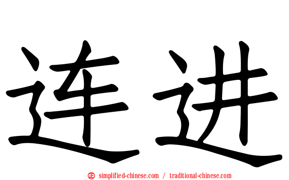 连进