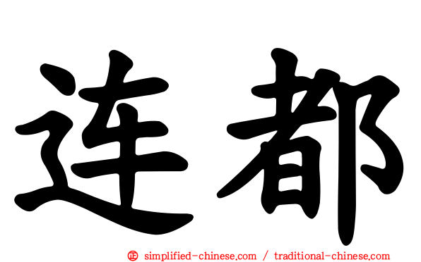 连都