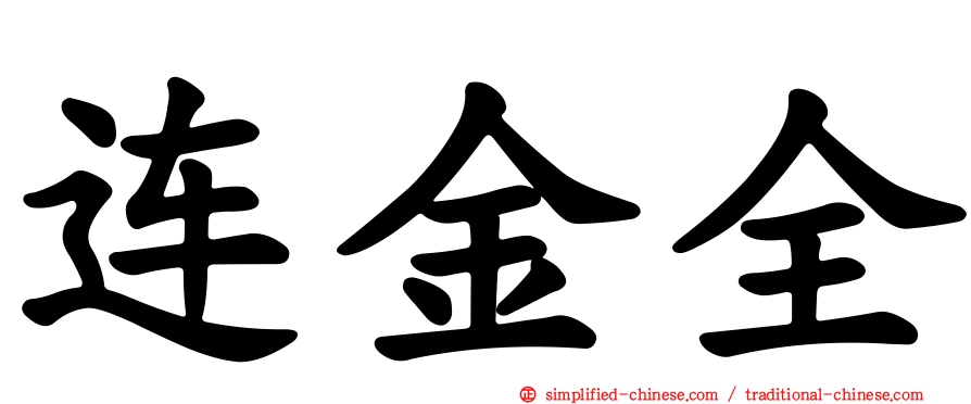 连金全