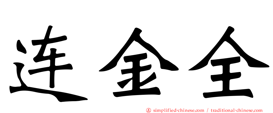 连金全