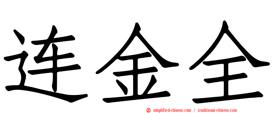 连金全