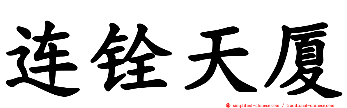 连铨天厦