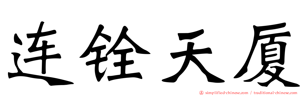连铨天厦