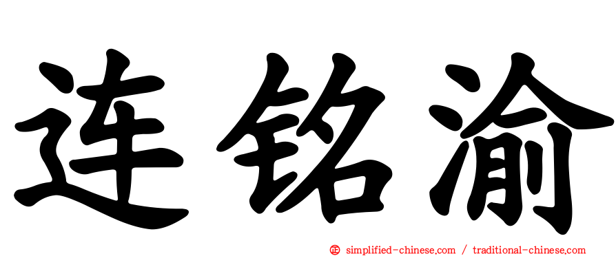 连铭渝
