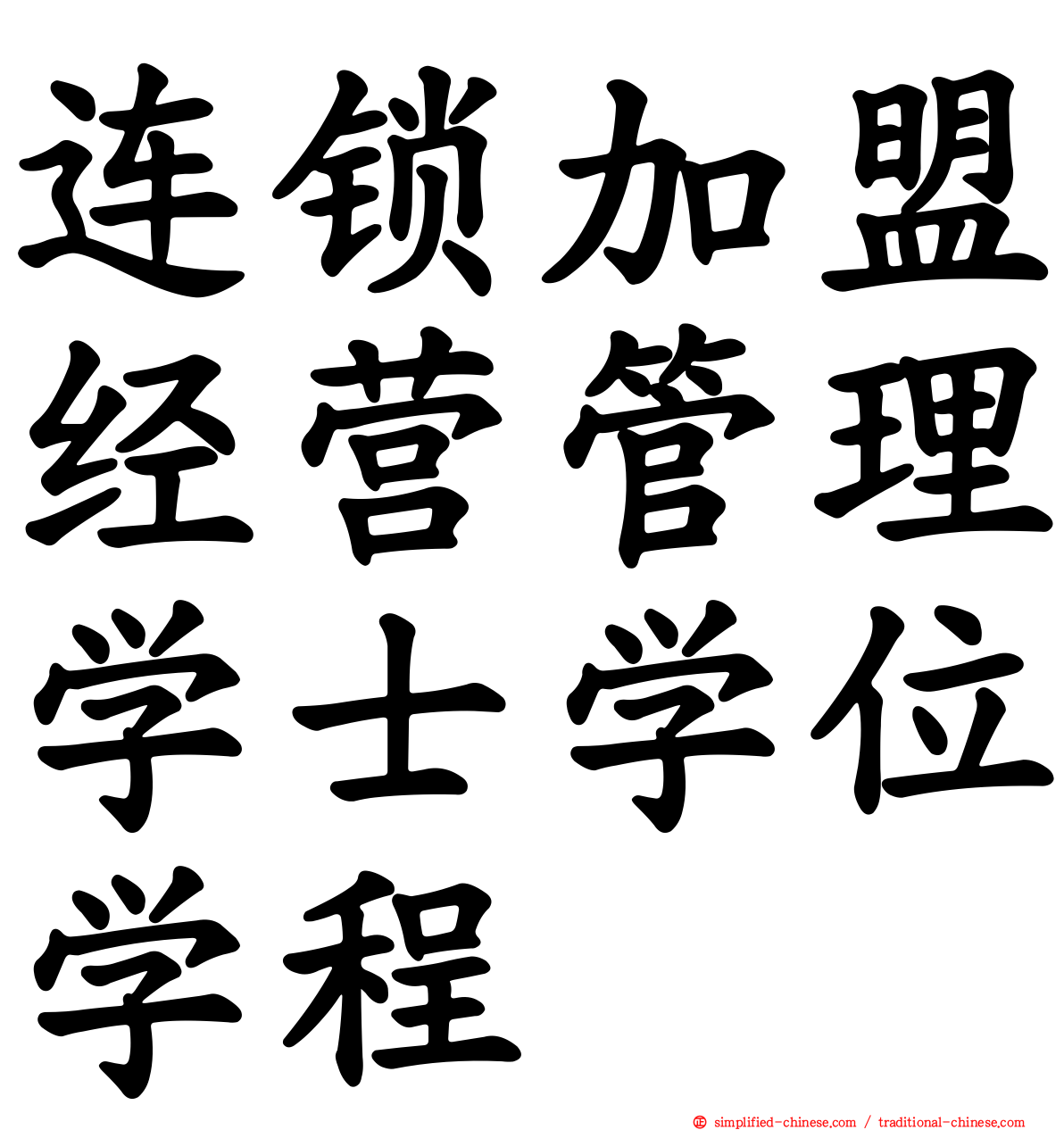 连锁加盟经营管理学士学位学程