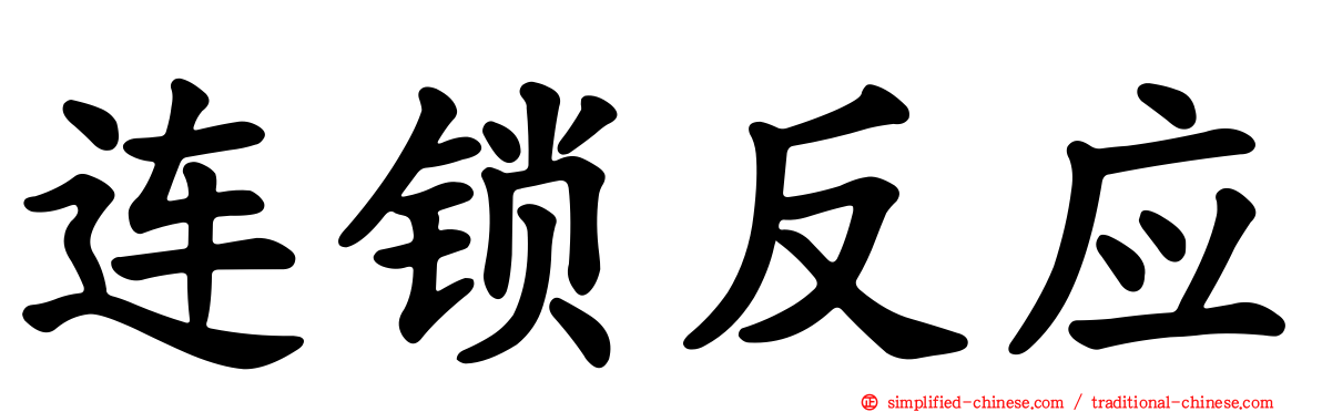 连锁反应