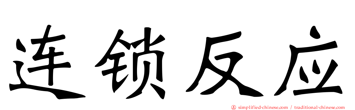 连锁反应