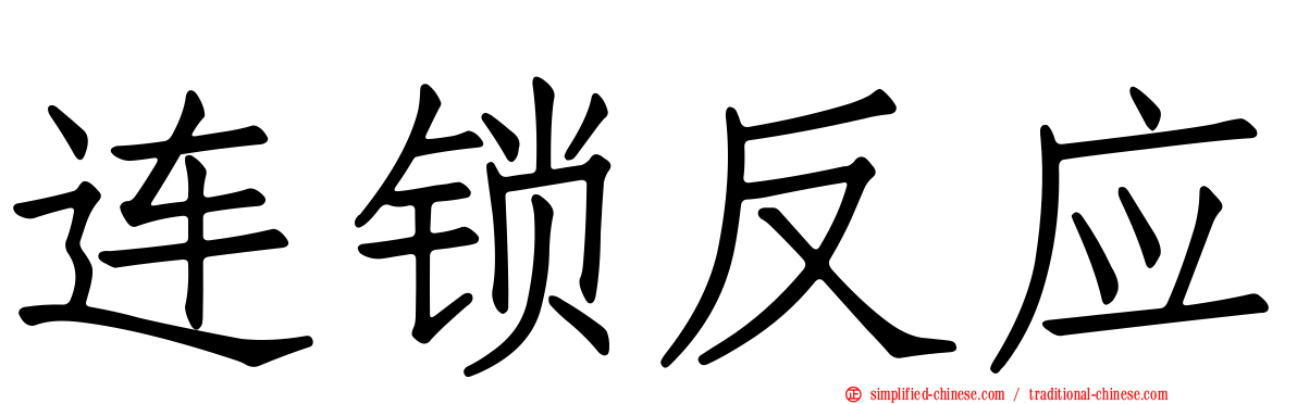 连锁反应