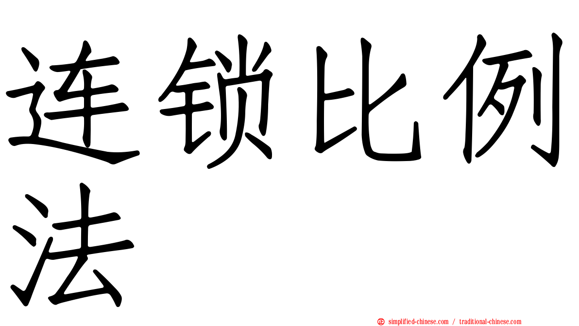 连锁比例法