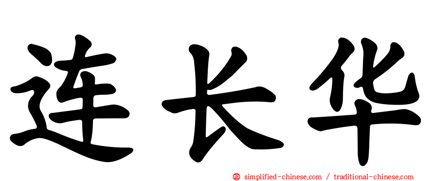 连长华
