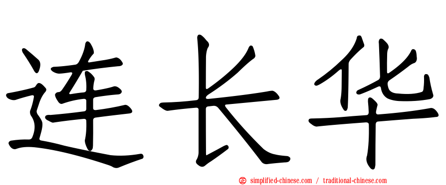 连长华