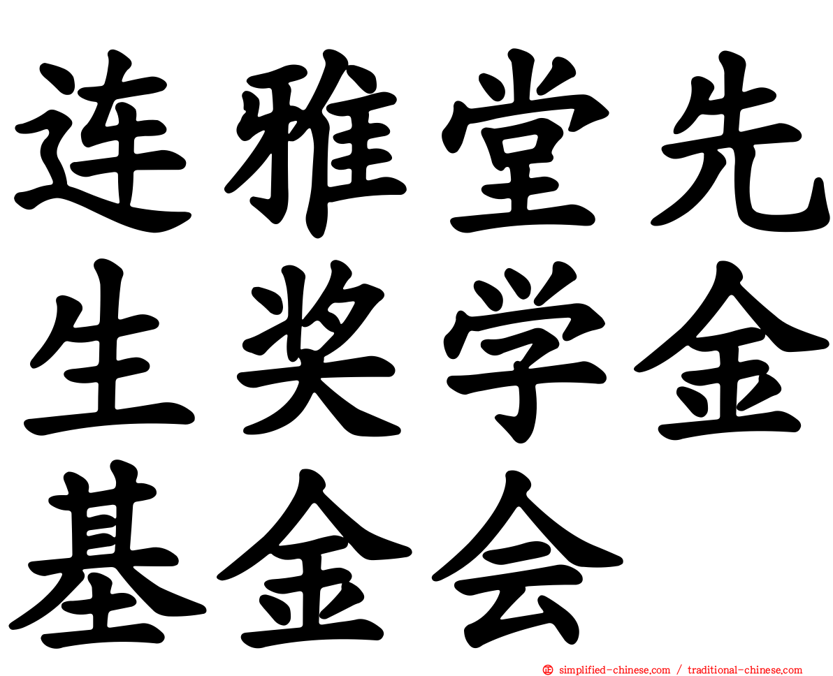 连雅堂先生奖学金基金会