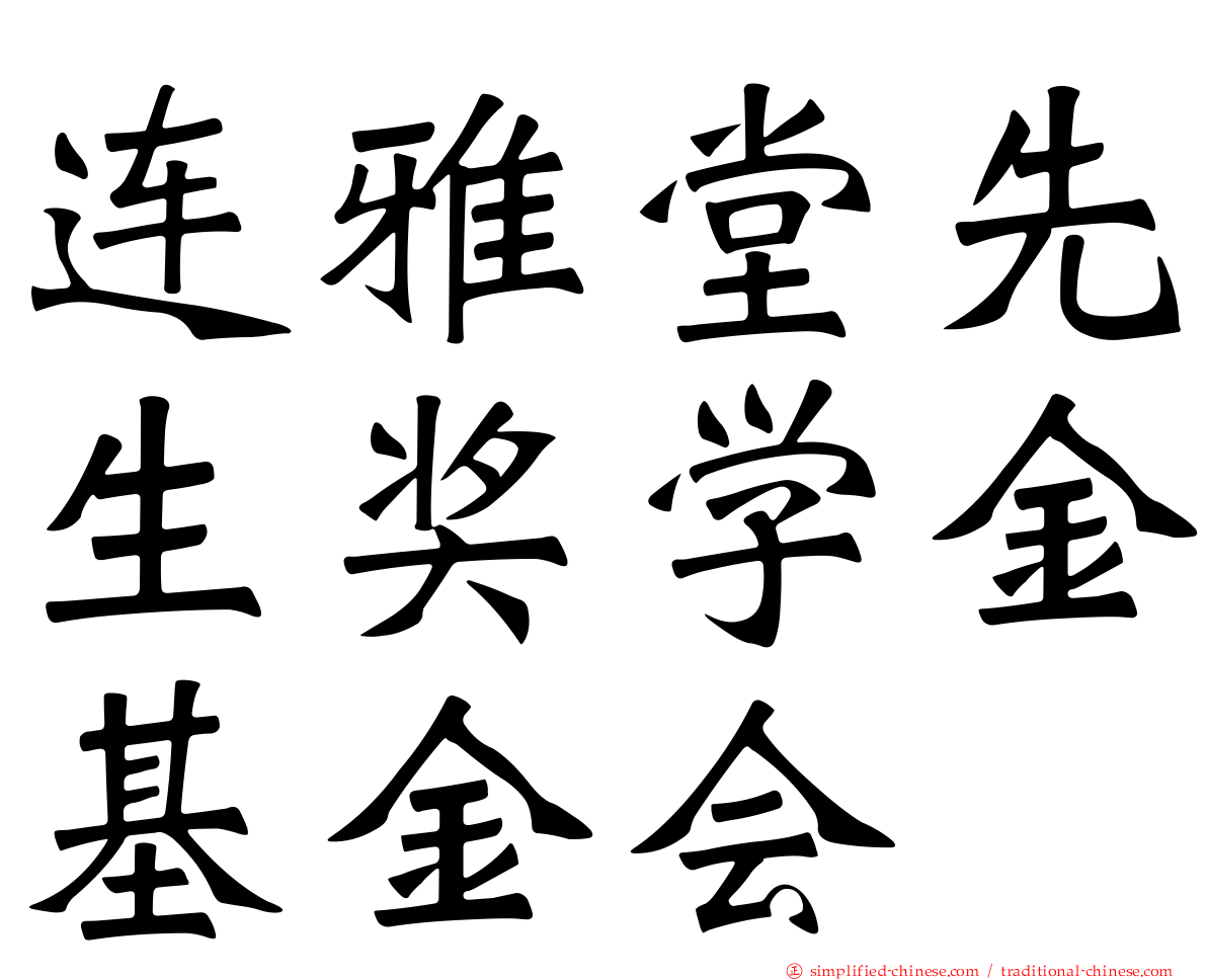 连雅堂先生奖学金基金会