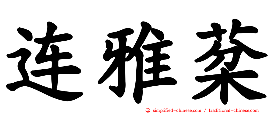 连雅棻