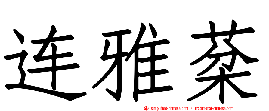 连雅棻