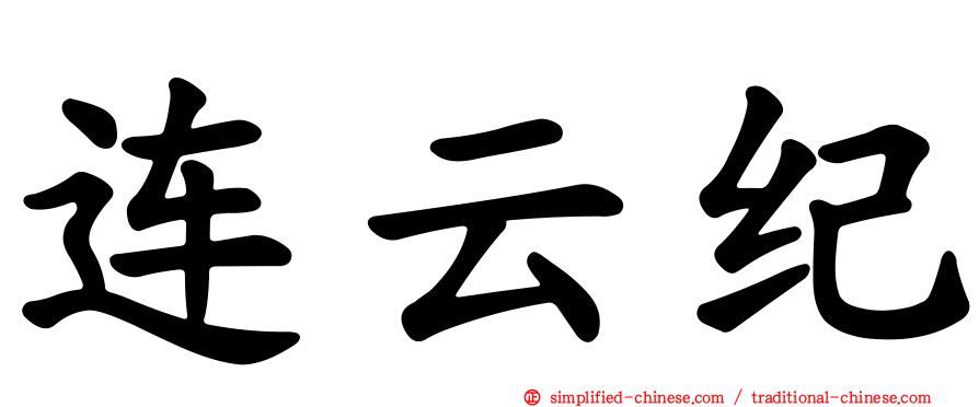 连云纪