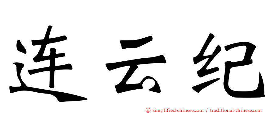 连云纪