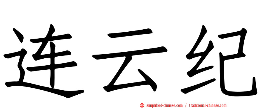 连云纪