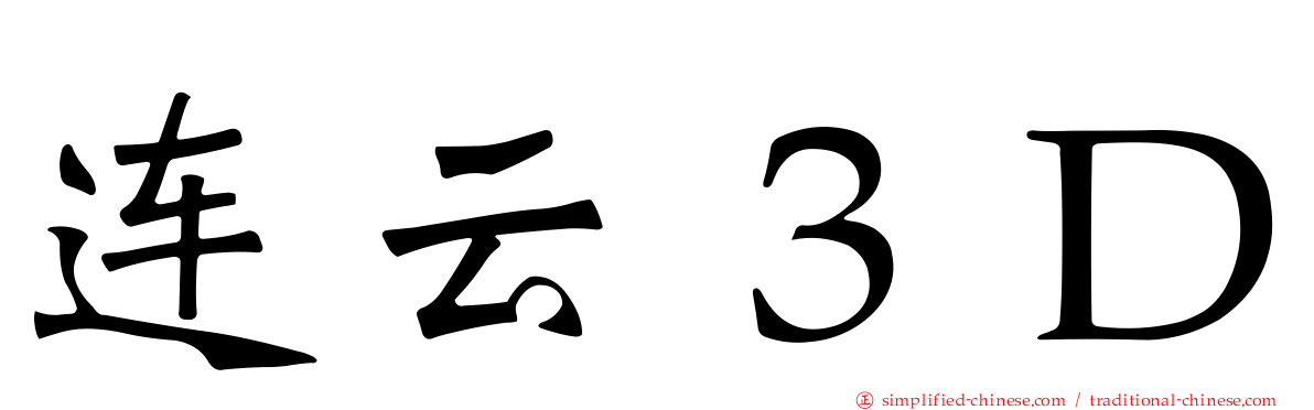 连云３Ｄ